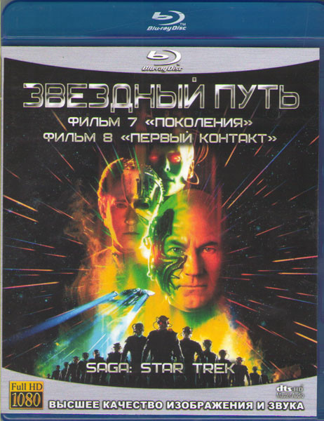 Звездный путь 7 Поколения / Звездный путь 8 Первый контакт (2 Blu-ray) на Blu-ray
