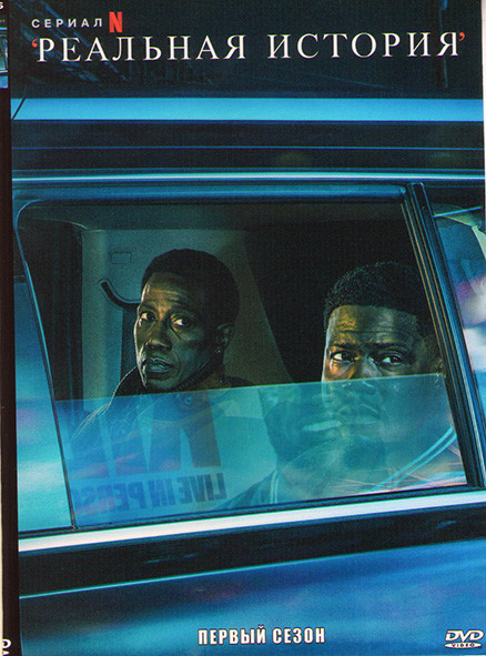 Реальная история 1 Сезон (7 серий) на DVD Реальная история 1 Сезон (7 серий) на DVD