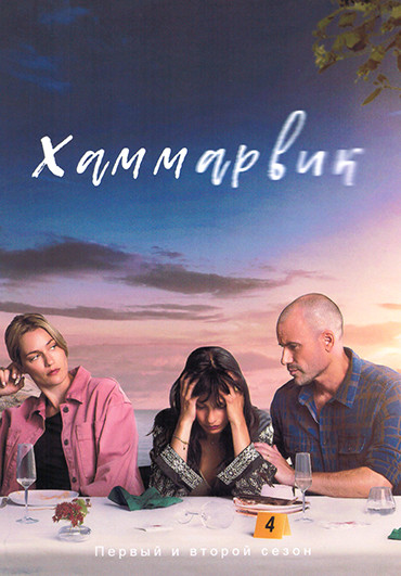 Хаммарвик 1,2 Сезон (16 серий) (4DVD) на DVD
