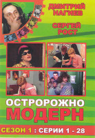 Изображение товара Осторожно Модерн (28 серий)