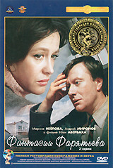 Фантазии Фарятьева (Ремастированный) на DVD