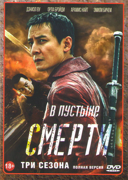 В пустыне смерти 1,2,3 Сезоны (32 серии) на DVD