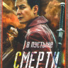В пустыне смерти 1,2,3 Сезоны (32 серии) на DVD