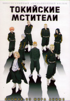 Изображение товара Токийские мстители (24 серии) (2 DVD)