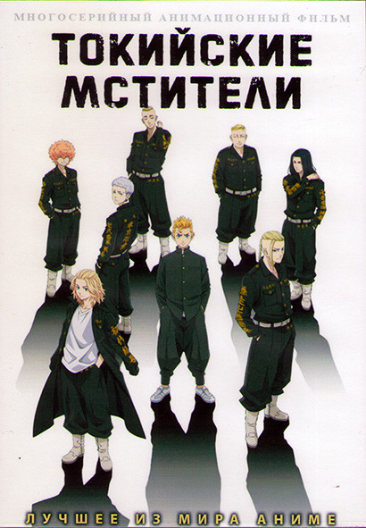 Токийские мстители (24 серии) (2DVD) на DVD