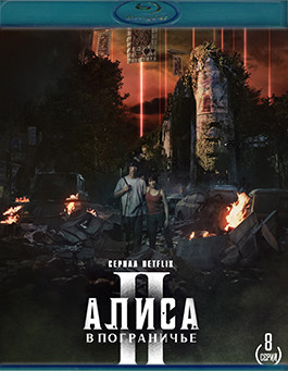 Алиса в Пограничье 2 Сезон (8 серий) (2Blu-ray)* на Blu-ray Алиса в Пограничье 2 Сезон (8 серий) (2Blu-ray)* на Blu-ray