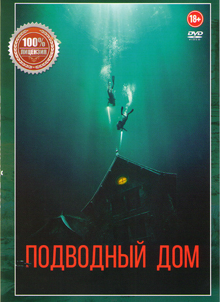 Подводный дом* на DVD