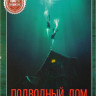Подводный дом* на DVD