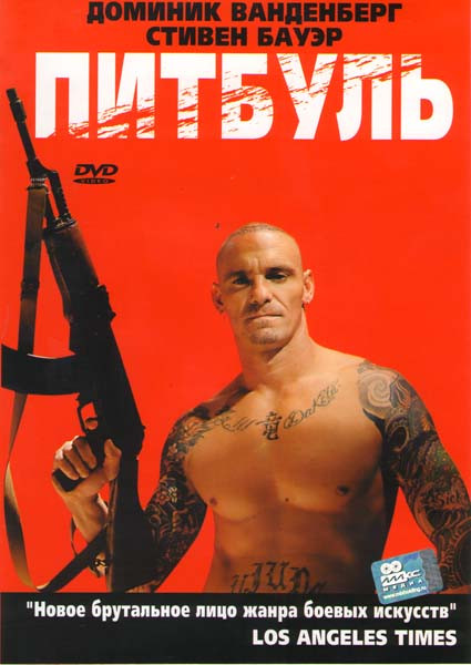 Питбуль на DVD Питбуль на DVD