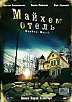 Майхем Отель  на DVD