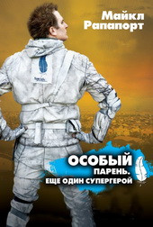Особый парень Тупой супергерой (Особый Парень Еще Один Супергерой) на DVD