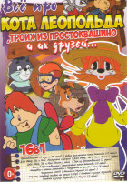 Изображение товара Все про кота Леопольда троих из Простоквашино и их друзей (Простоквашино 1,2,3 Сезоны (57 серий) / Новые приключения кота Леопольда (13 серий) / Дядя 