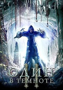 Один в темноте 2 на DVD