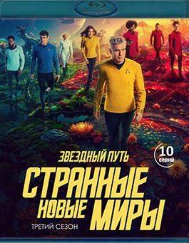 Звездный путь Странные новые миры 3 Сезон (2Blu-ray)* на Blu-ray Звездный путь Странные новые миры 3 Сезон (2Blu-ray)* на Blu-ray