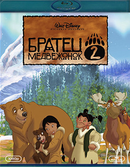 Братец медвежонок 2 Лоси в бегах (Blu-ray)* на Blu-ray