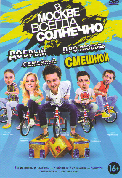 В Москве всегда солнечно (16 серий) на DVD