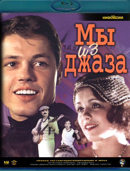 Мы из джаза (Blu-ray)* на Blu-ray