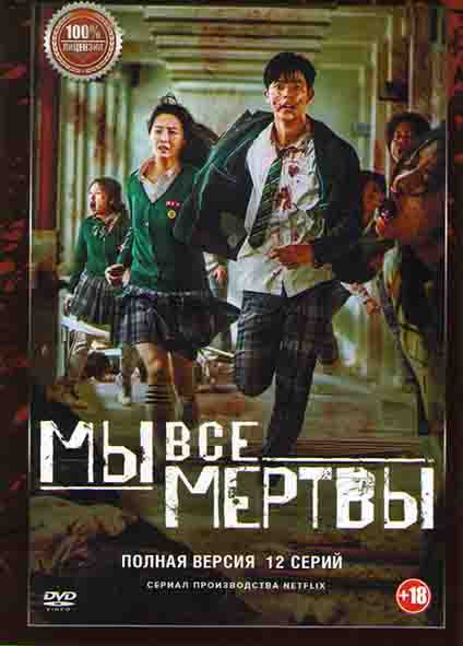 Мы все мертвы (12 серий) (2DVD)* на DVD
