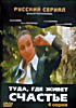 Туда, где живет счастье (4 серии) на DVD
