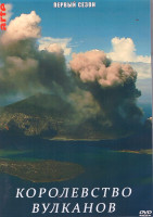 Изображение товара Королевство вулканов 1 Сезон (6 серий) (2DVD)
