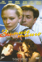 Изображение товара Зимнее танго (4 серии)*