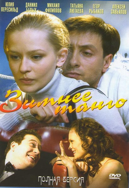 Зимнее танго (4 серии)* на DVD Зимнее танго (4 серии)* на DVD