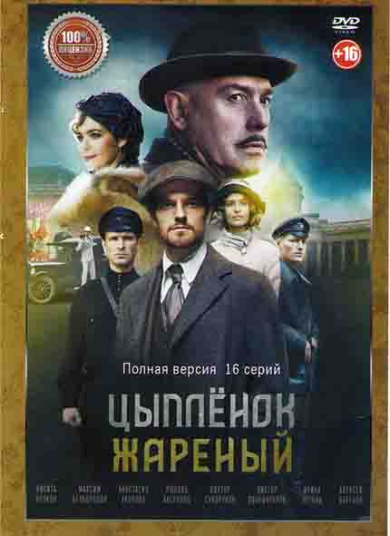 Цыпленок жареный (16 серий) (2DVD)* на DVD