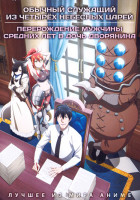 Изображение товара Обычный служащий из четырех Небесных царей / Перерождение мужчины средних лет в дочь дворянина (2DVD)