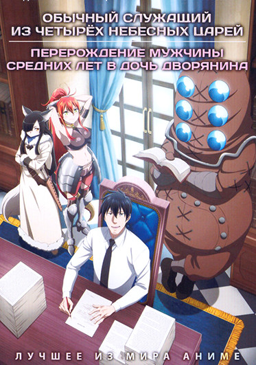 Обычный служащий из четырех Небесных царей / Перерождение мужчины средних лет в дочь дворянина (2DVD) на DVD