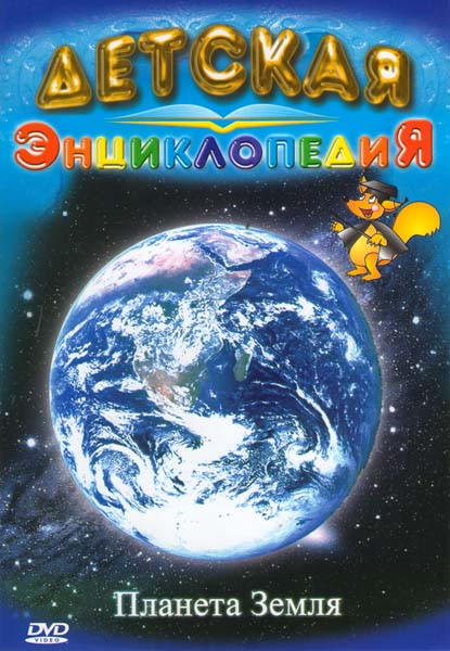 Детская энциклопедия Планета Земля  на DVD