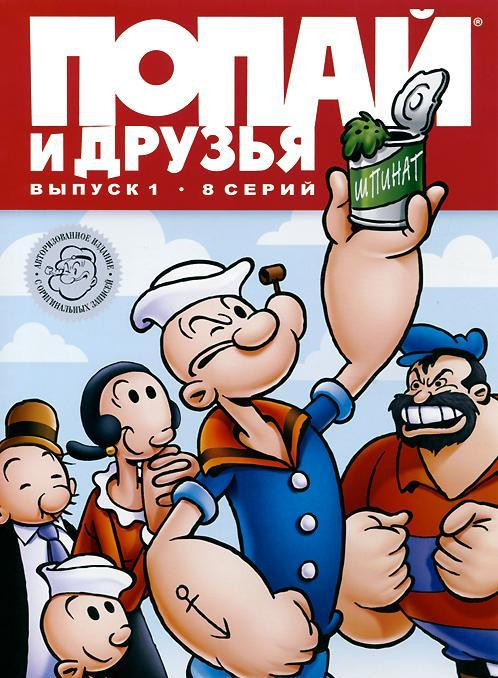 Попай и друзья 1 Выпуск (8 серий) на DVD
