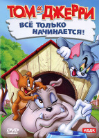 Изображение товара Том и Джерри Все только начинается (8 серий)