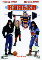 Изображение товара Няньки