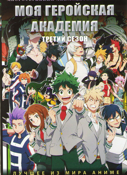 Моя геройская академия ТВ3 (25 серий) (2 DVD) на DVD