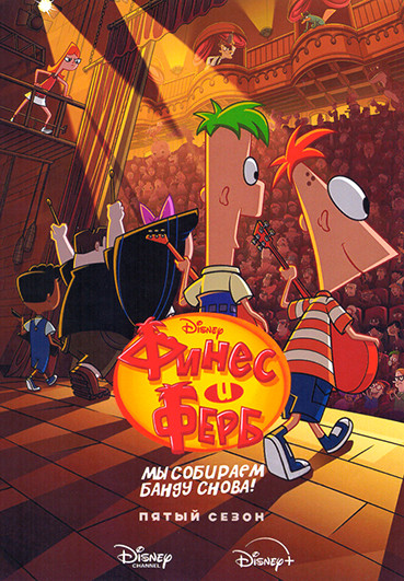 Финес и Ферб 5 Сезон (23 серии) на DVD Финес и Ферб 5 Сезон (23 серии) на DVD