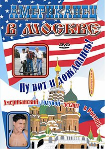 АМЕРИКАНЕЦ В МОСКВЕ на DVD