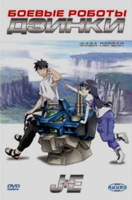 Боевые роботы Дзинки. Часть 3  на DVD