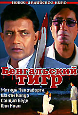 Бенгальский тигр (Адарш Джейн) на DVD Бенгальский тигр (Адарш Джейн) на DVD