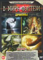 Изображение товара В мире фэнтези Драконы 1 Выпуск (Джим Пуговка и машинист Лукас / Пит и его дракон / Власть огня / Воины дракона / Подземелье драконов / Подземелье дра