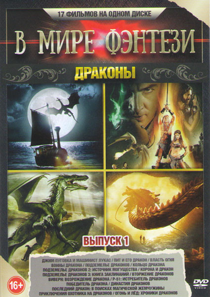 В мире фэнтези Драконы 1 Выпуск (Джим Пуговка и машинист Лукас / Пит и его дракон / Власть огня / Воины дракона / Подземелье драконов / Подземелье дра на DVD