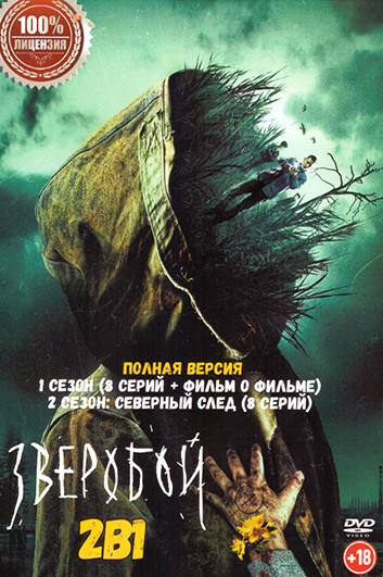 Зверобой 2 Сезона (16 серий + Фильм о фильме) на DVD Зверобой 2 Сезона (16 серий + Фильм о фильме) на DVD