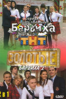 Изображение товара Барвиха (20 серий) / Барвиха 2 (14 серий)