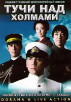 Изображение товара Тучи над Холмами (13 серий) (4 DVD)