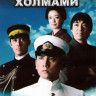 Тучи над Холмами (13 серий) (4 DVD) на DVD