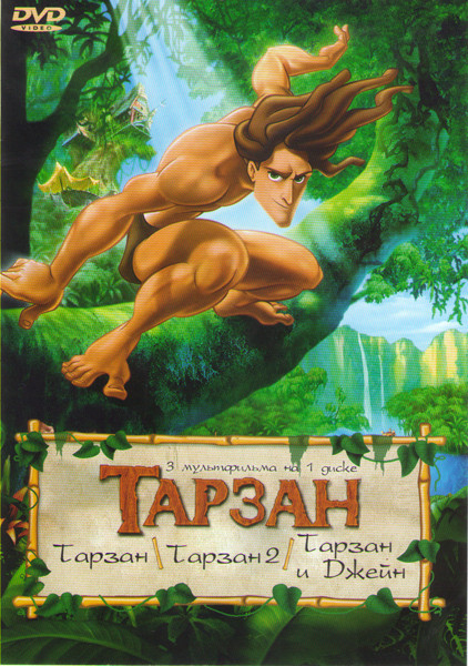 Тарзан / Тарзан 2 / Тарзан и Джейн на DVD