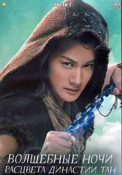 Волшебные ночи расцвета династии Тан 2 Часть (25 серий) (4DVD) на DVD