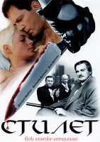 Изображение товара Стилет (10 серий)