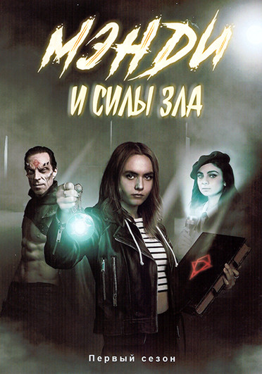 Мэнди и силы зла 1 Сезон (8 серий) на DVD