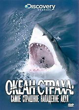 Discovery Океан страха Самое страшное нападение акул на DVD