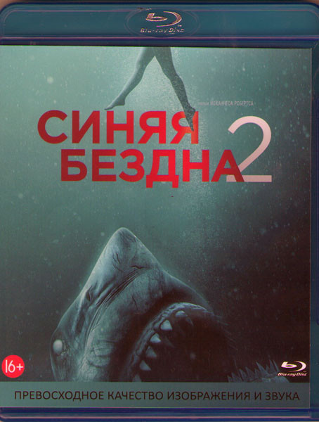 Синяя бездна 2 (Blu-ray) на Blu-ray